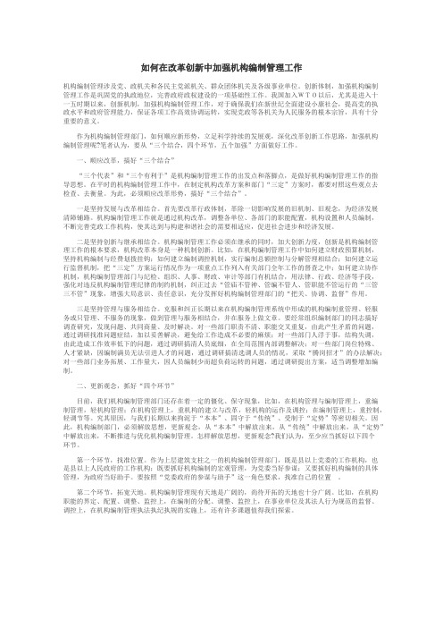 如何在改革创新中加强机构编制管理工作
