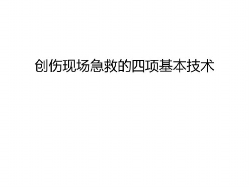 创伤现场急救的四项基本技术教学内容_2022年学习资料