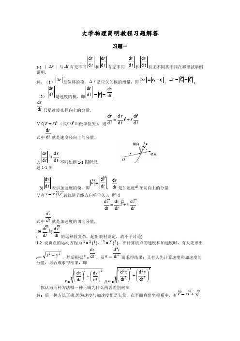 大学物理简明教程课后习题加答案