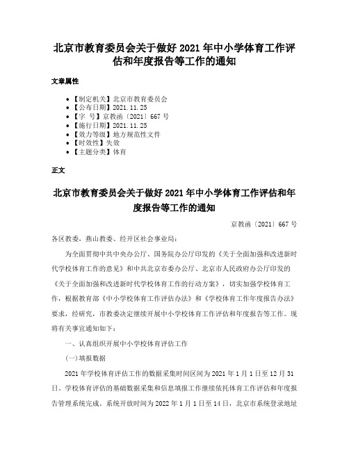 北京市教育委员会关于做好2021年中小学体育工作评估和年度报告等工作的通知