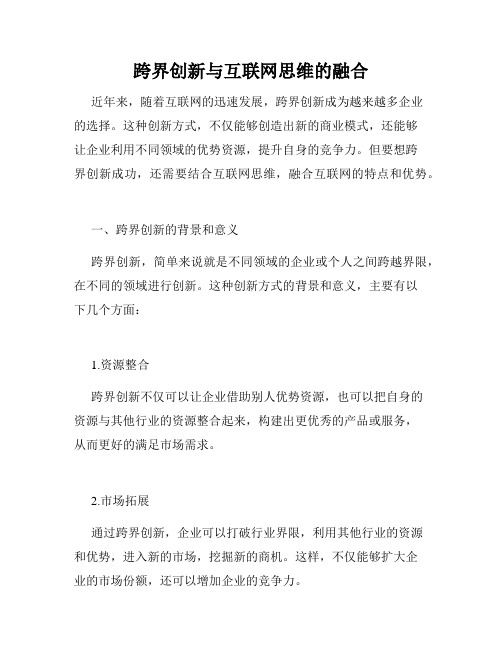 跨界创新与互联网思维的融合