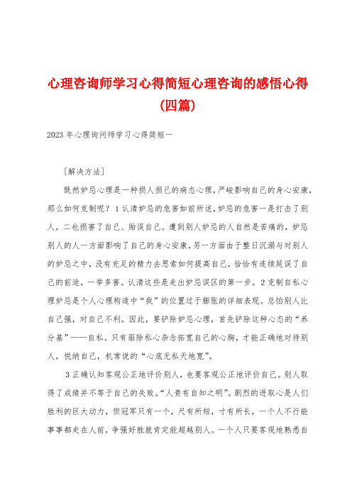 心理咨询师学习心得简短心理咨询的感悟心得(四篇)