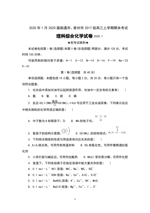 2020年1月2020届江苏省南通市、泰州市2017级高三上学期期末考试理科综合化学试卷及答案