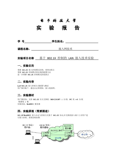 LAN接入(802.1X控制)实验报告模板