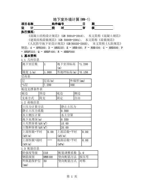 地下室外墙设计计算书(附配筋图)-7页word资料