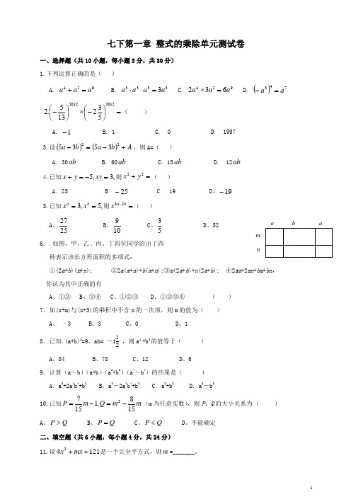 北师大版七下第一章 《整式的乘除》单元测试卷及答案