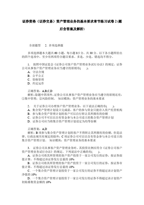 证券资格(证券交易)资产管理业务的基本要求章节练习试卷2(题后