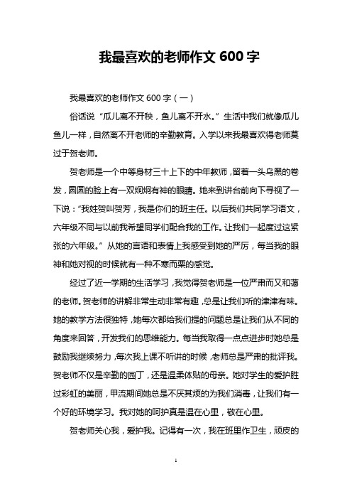 我最喜欢的老师作文600字