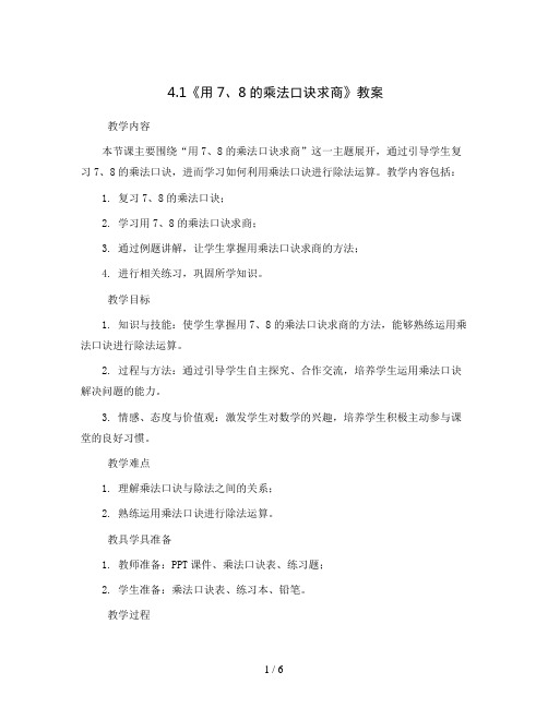 4.1《用7、8的乘法口诀求商》教案2023-2024学年数学二年级下册-人教版