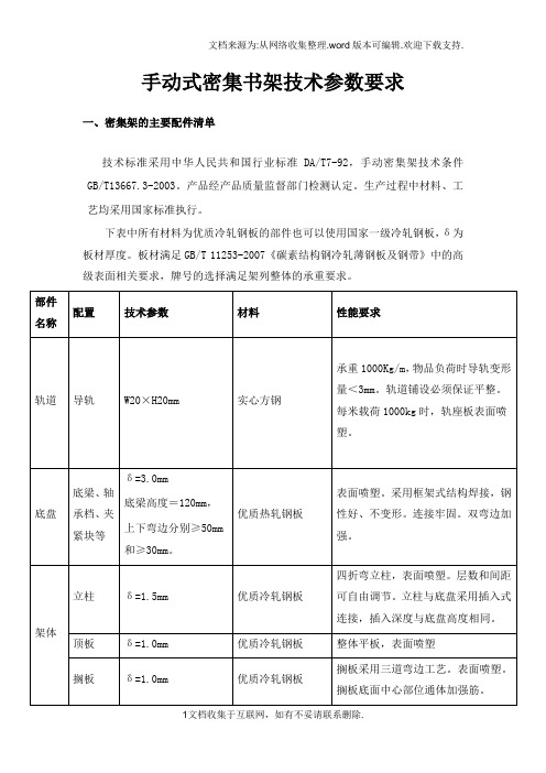 手动式密集书架技术参数要求