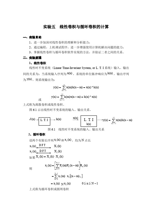 (完整word版)实验五  线性卷积与循环卷积的计算(word文档良心出品)