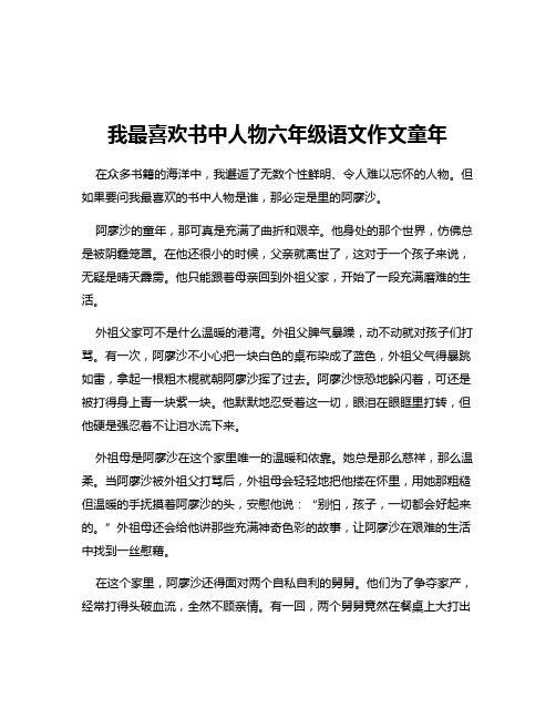 我最喜欢书中人物六年级语文作文童年