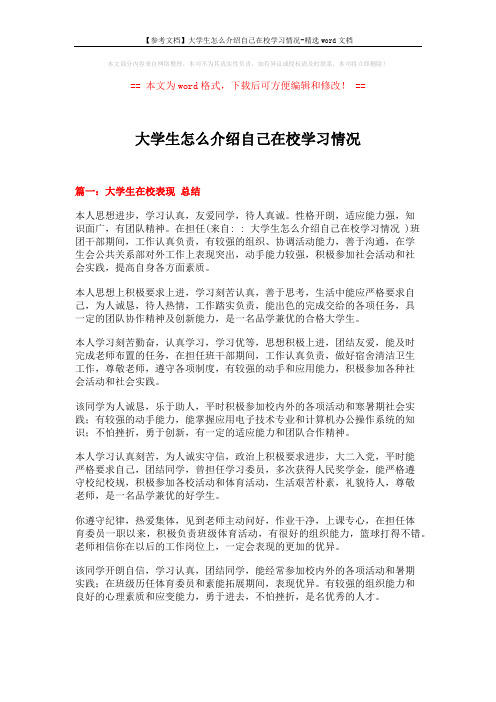 【参考文档】大学生怎么介绍自己在校学习情况-精选word文档 (9页)