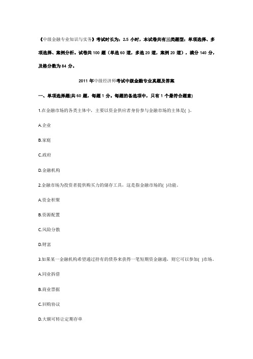 2011 年中级经济师考试中级金融专业真题及答案