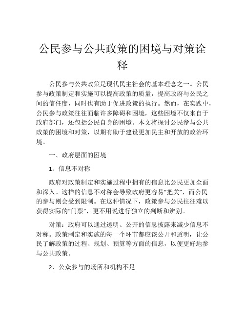 公民参与公共政策的困境与对策诠释