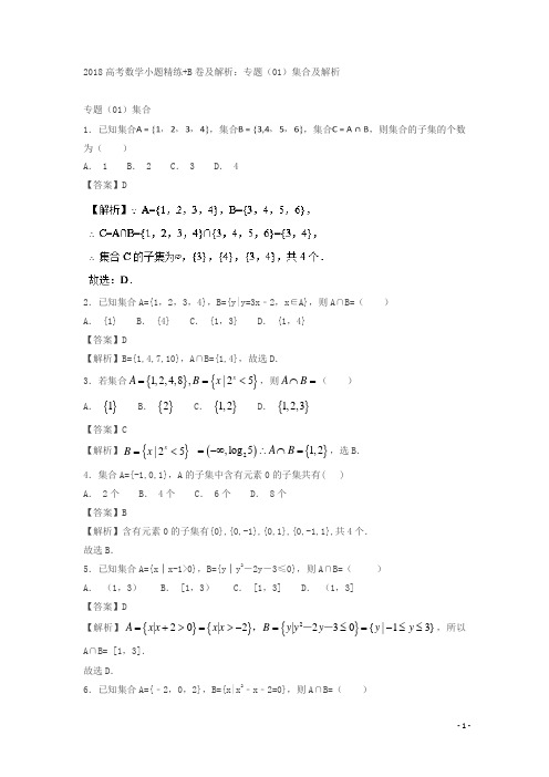 2018高考数学小题精练：专题(01)集合及解析 含答案