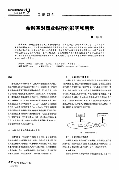 余额宝对商业银行的影响和启示