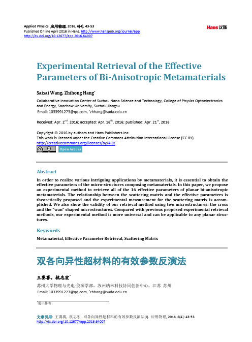 双各向异性超材料的有效参数反演法