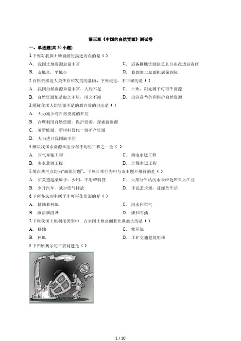 初中地理八年级上册人教版第三章《中国的自然资源》测试卷