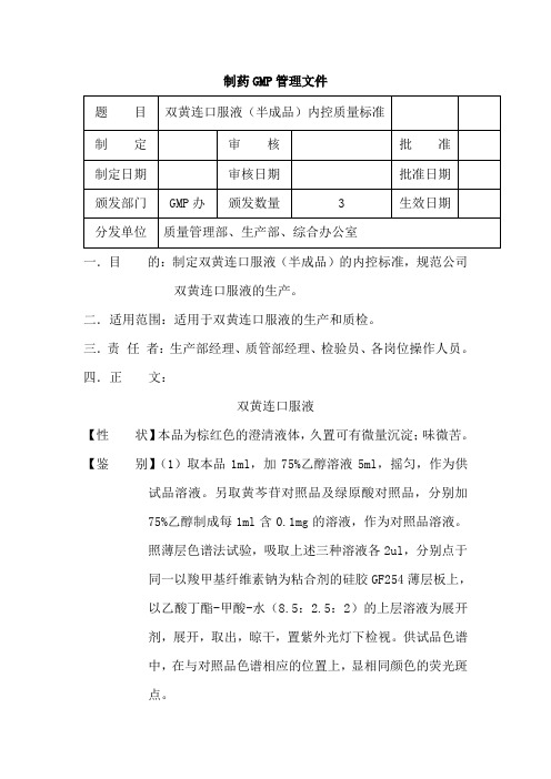 双黄连口服液(半成品)内控质量标准