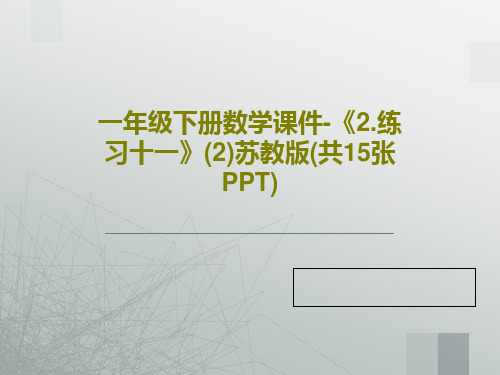 一年级下册数学课件-《2.练习十一》(2)苏教版(共15张PPT)17页PPT