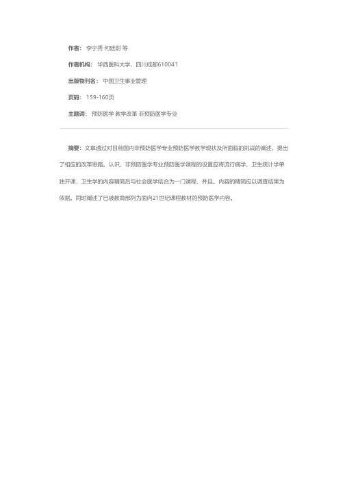 我国非预防医学专业预防医学的教学改革