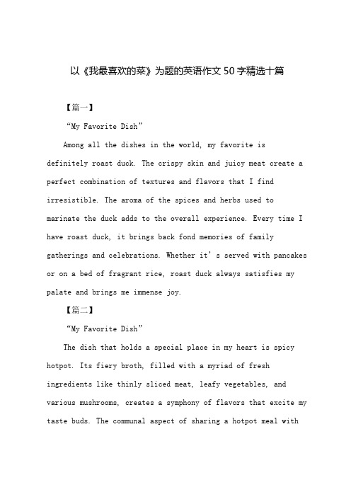 以以我最喜欢的菜为题写一篇英语作文50词