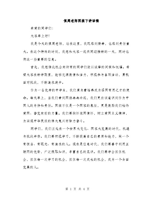 值周老师国旗下讲话稿（2篇）