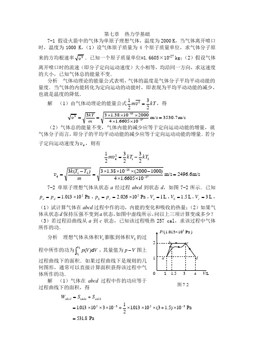 大学物理答案第七章