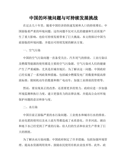 中国的环境问题与可持续发展挑战