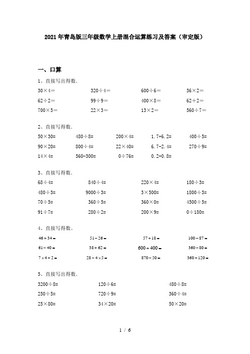 2021年青岛版三年级数学上册混合运算练习及答案(审定版)