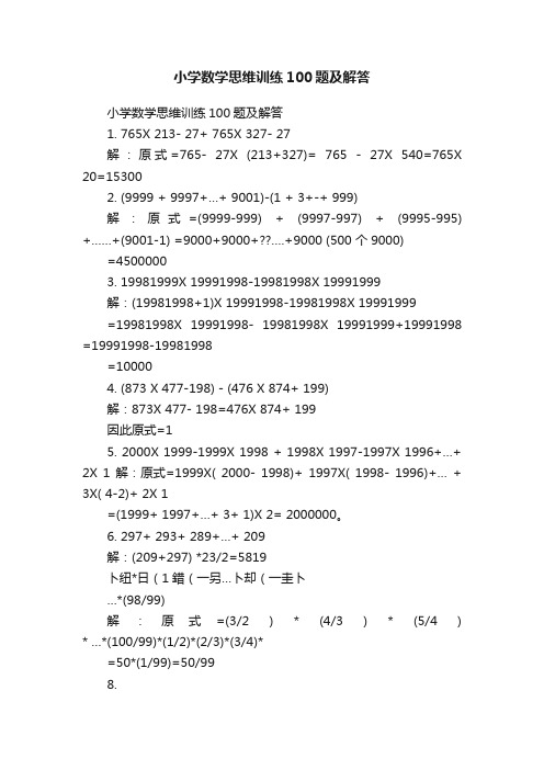 小学数学思维训练100题及解答