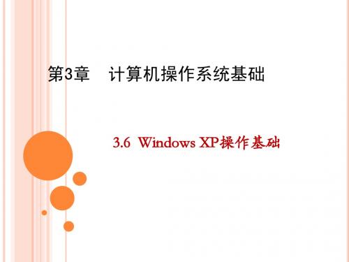 第3章3.6Windows_XP操作基础