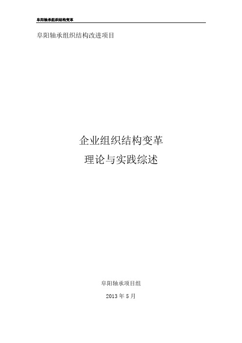 企业组织结构变革综述