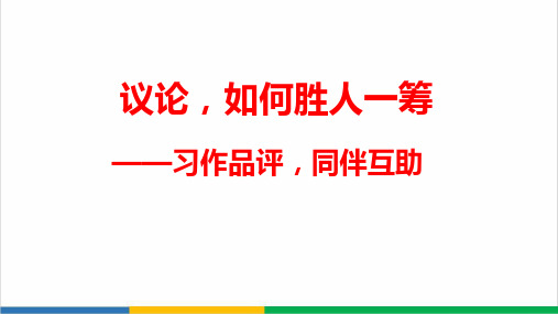 高中语文作文观摩课公开课PPT课件