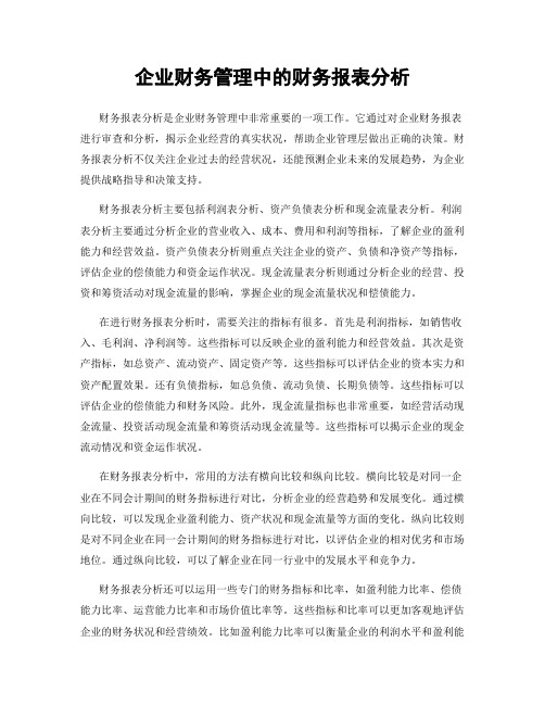 企业财务管理中的财务报表分析