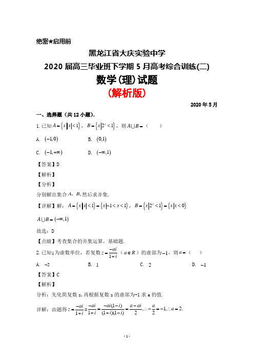 黑龙江省大庆实验中学2020届高三毕业班下学期5月高考综合训练(二)数学(理)试题(解析版)