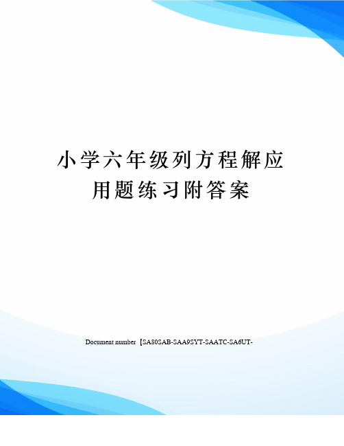 小学六年级列方程解应用题练习附答案