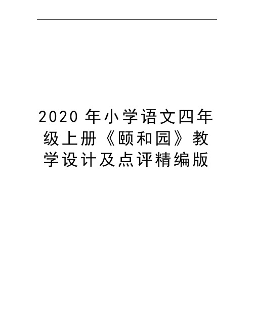 最新小学语文四年级上册《颐和园》教学设计及点评精编版