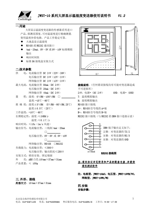 JWST-10系列大屏显示温湿度变送器使用说明书V1.2