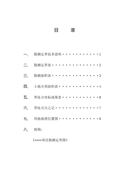 土地勘测定界技术报告书