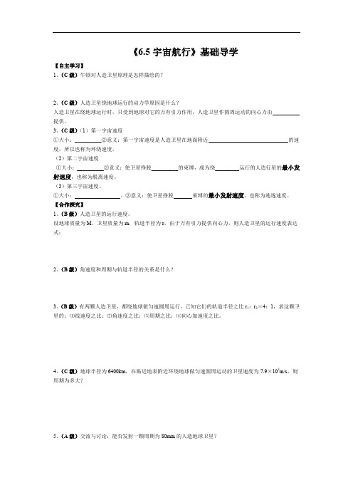 高中物理  必修二导学案：6.5宇宙航行