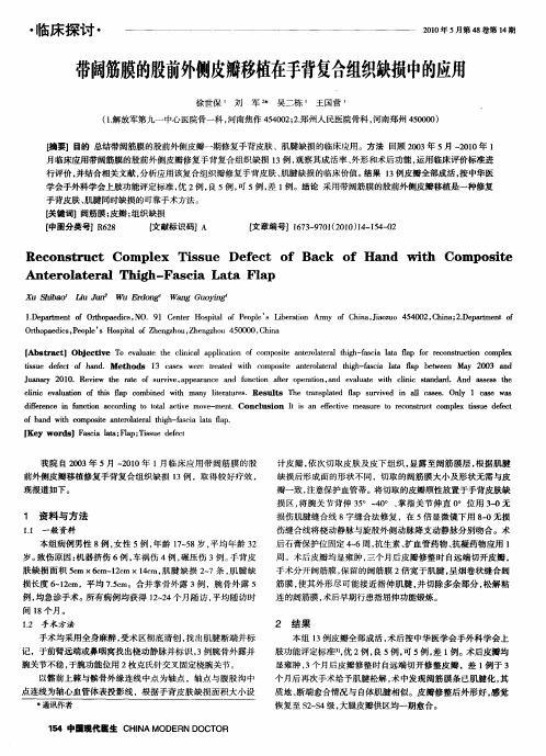 带阔筋膜的股前外侧皮瓣移植在手背复合组织缺损中的应用