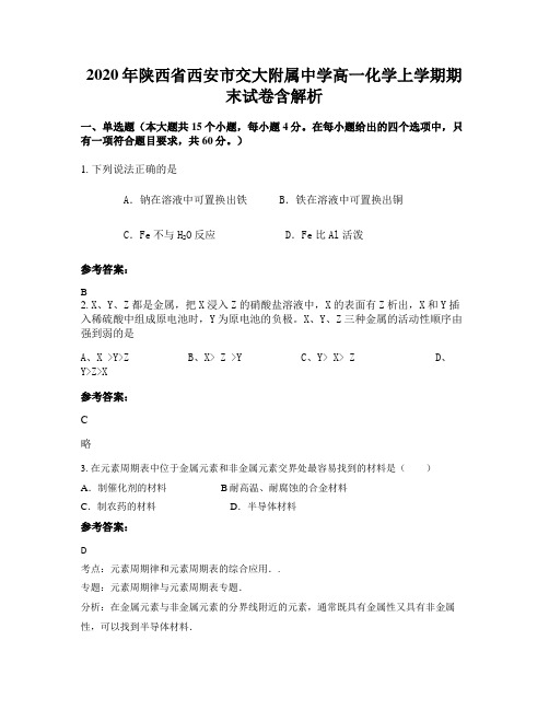 2020年陕西省西安市交大附属中学高一化学上学期期末试卷含解析