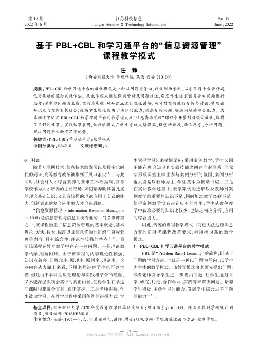 基于PBL+CBL和学习通平台的“信息资源管理”课程教学模式