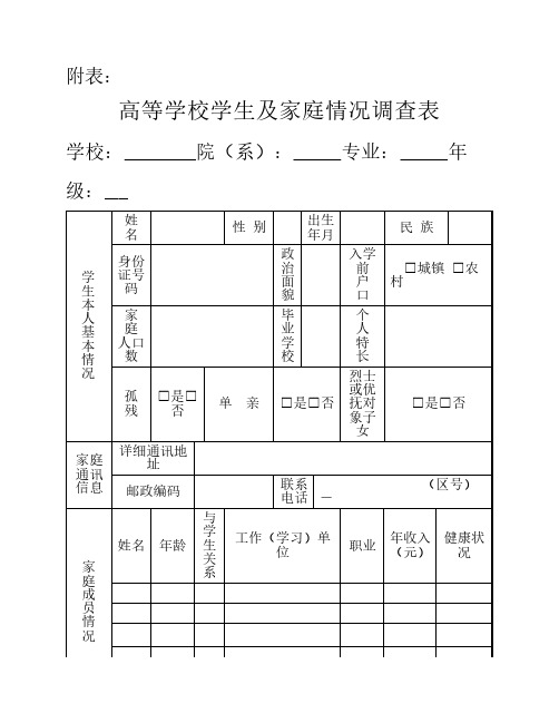 高等学校学生及家庭情况调    查表word