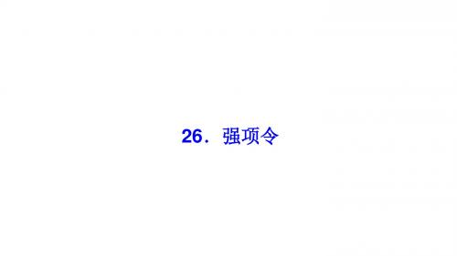 七年级语文下册第七单元26强项令习题课件语文版1