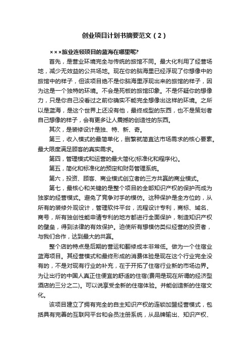 创业项目计划书摘要范文（2）