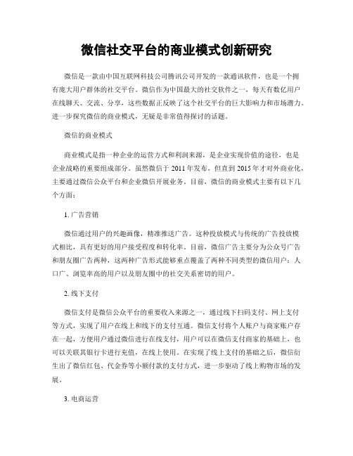 微信社交平台的商业模式创新研究