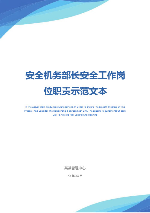 安全机务部长安全工作岗位职责示范文本